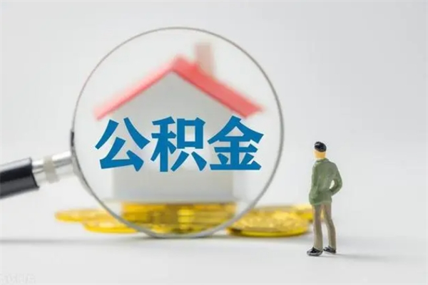 南城拆迁取公积金（拆迁提取住房公积金）