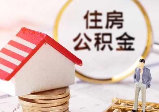 南城如何取住房公积金（怎么取公积金?）