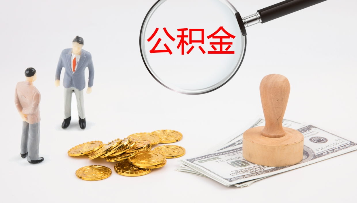 南城离职公积金一次性提（急用钱离职一次性提取公积金）