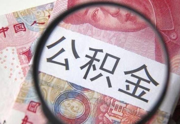 南城封存如何取钱公积金（封存后公积金提取办法）