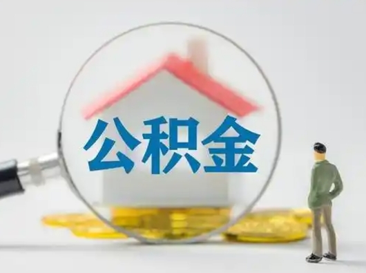 南城怎么取住房公积金里的钱（怎么取用住房公积金）