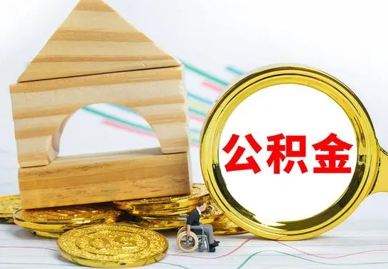 南城取公积金流程（取公积金的办法）