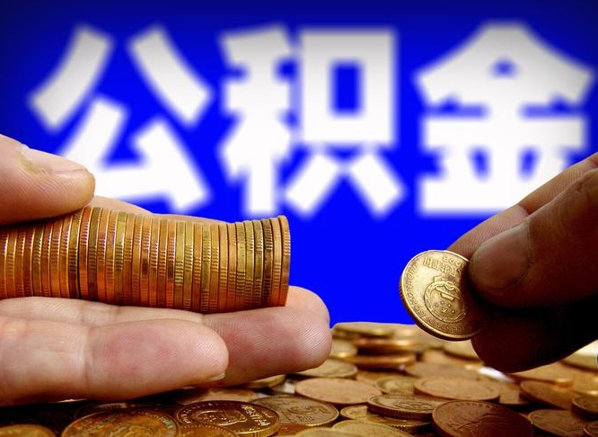 南城离职公积金咋提（离职公积金怎么提取出来）